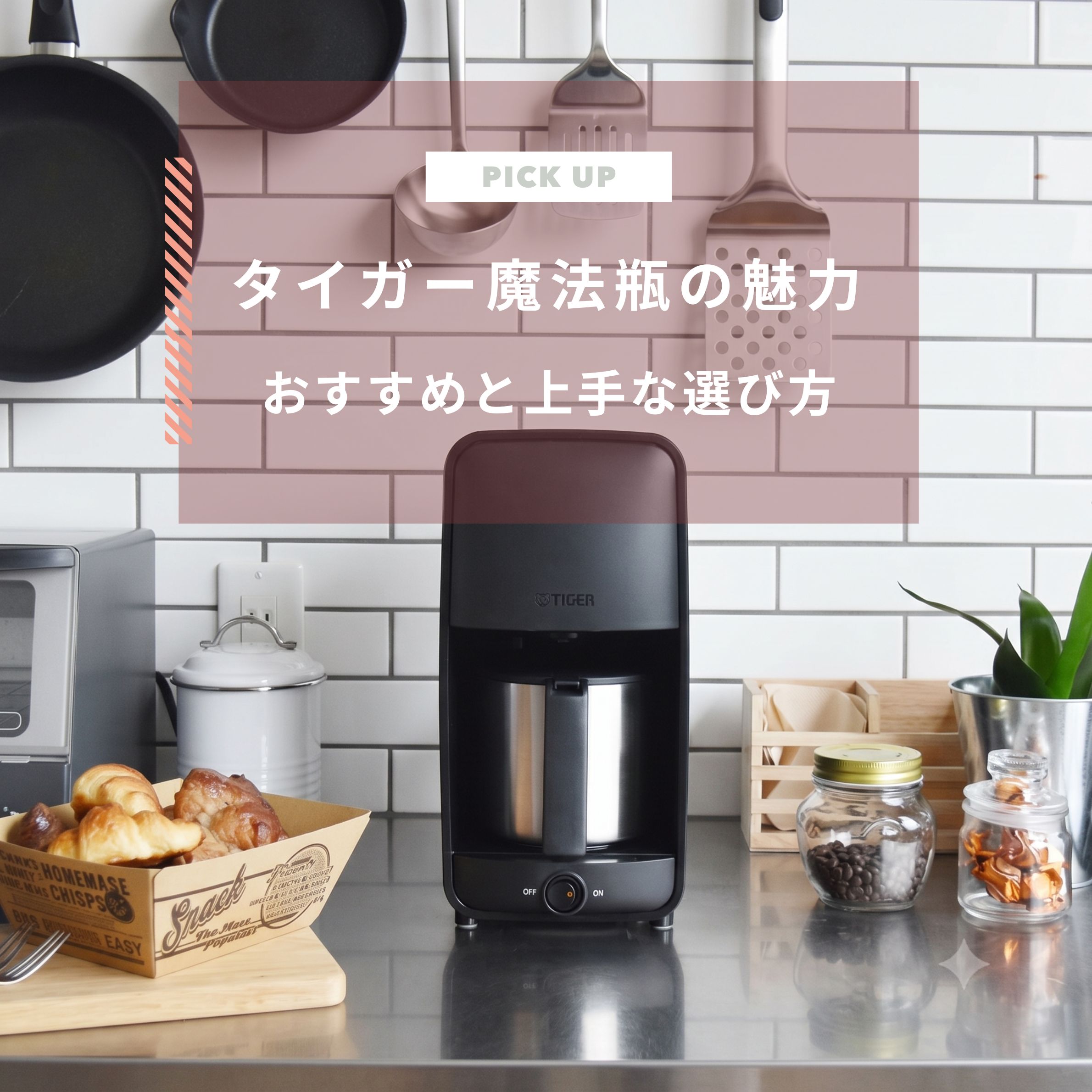 タイガー魔法瓶の魅力とは？おすすめの調理家電と上手な選び方