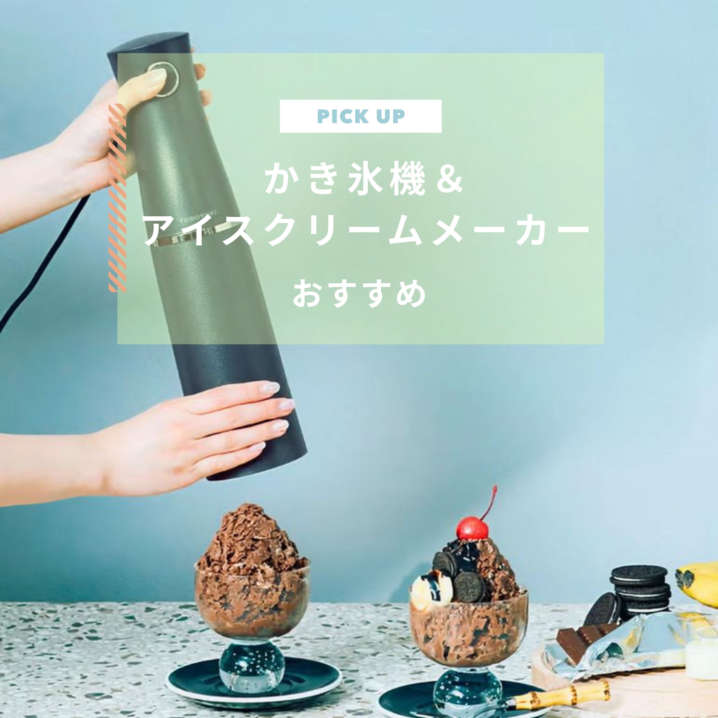 かき氷機＆アイスクリームメーカーおすすめ6選！電動やふわふわ食感も