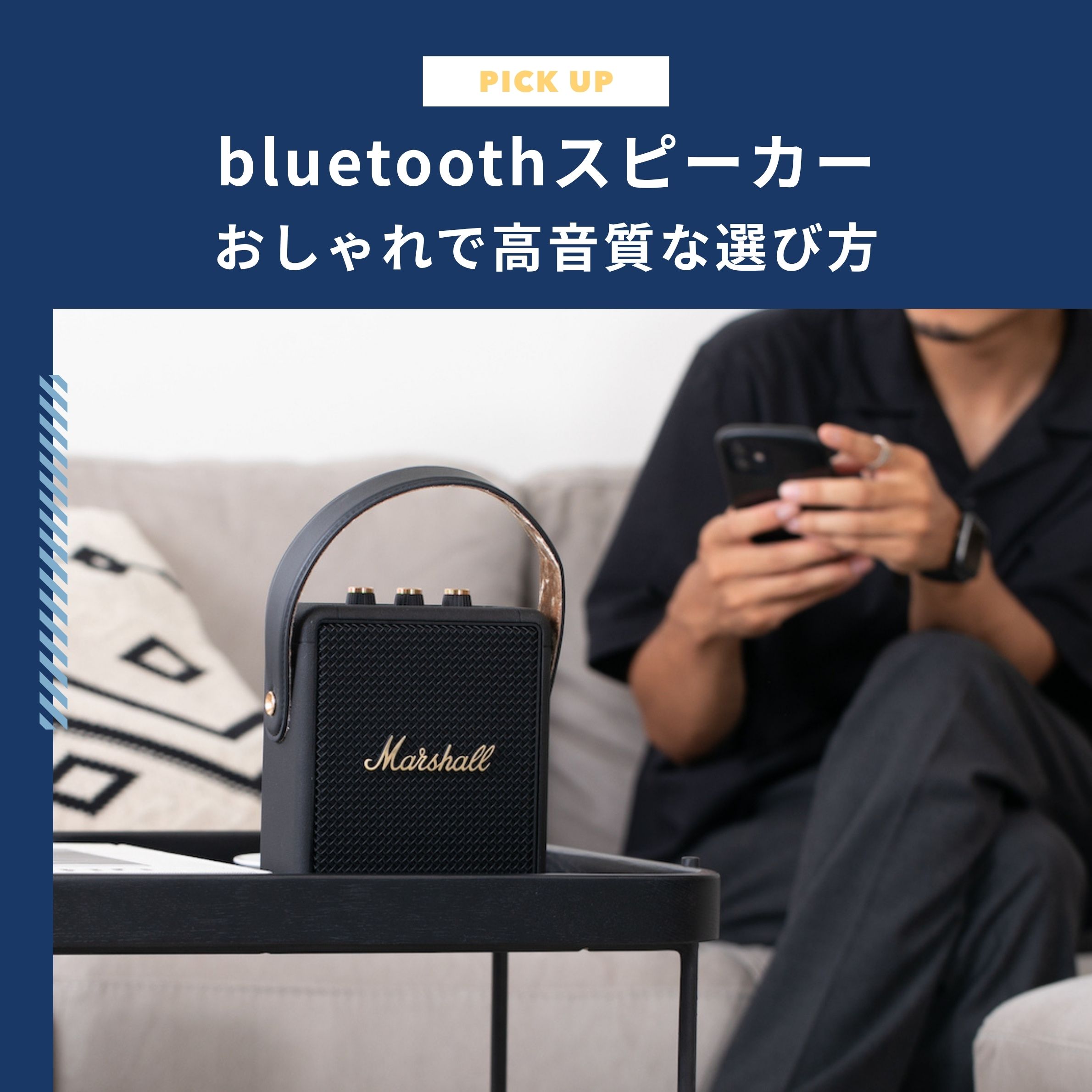 bluetoothスピーカーのおすすめ｜おしゃれで高音質な選び方