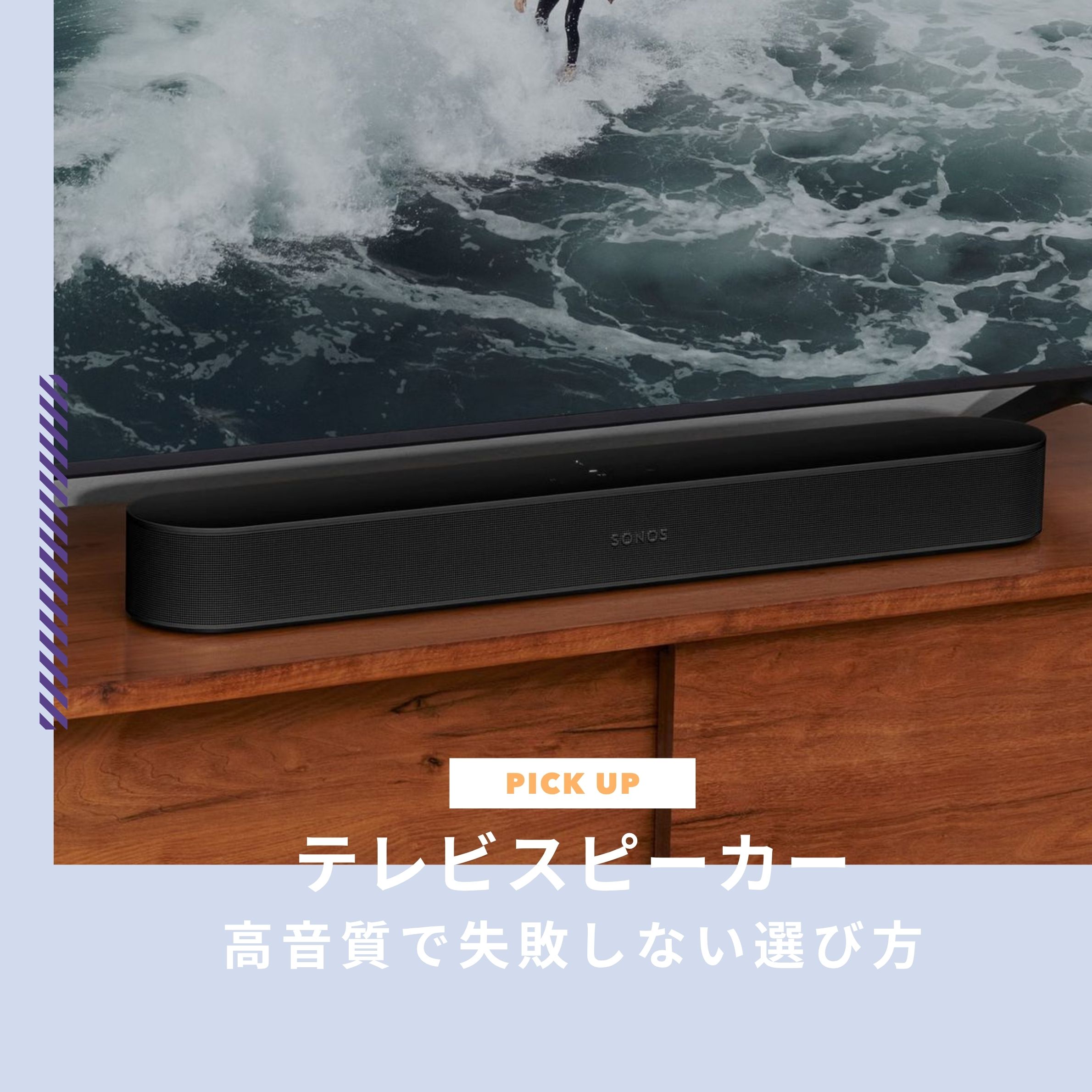 テレビスピーカーのおすすめ6選！高音質で失敗しない選び方も解説