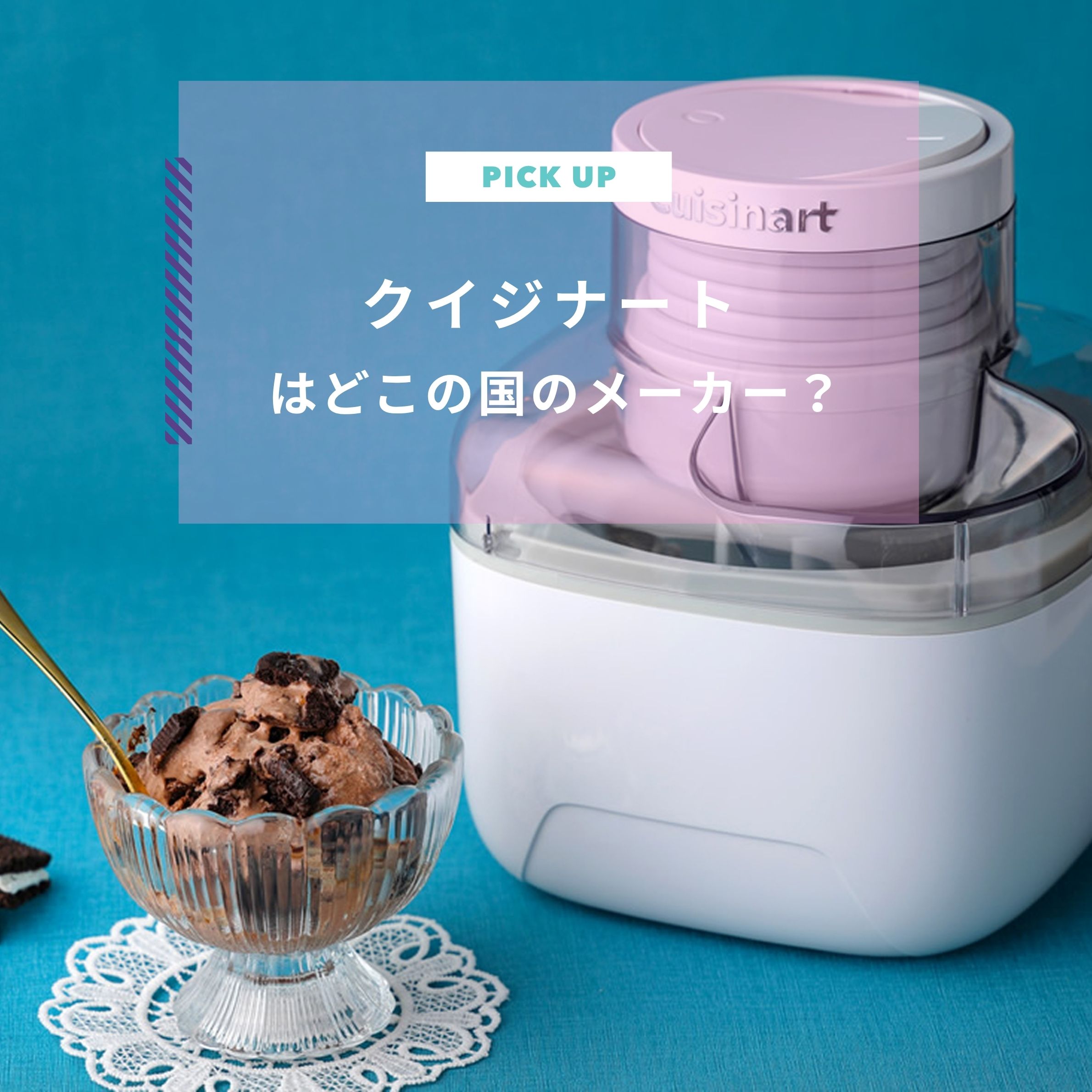 クイジナートはどこの国のメーカー？人気理由とおすすめ商品を紹介
