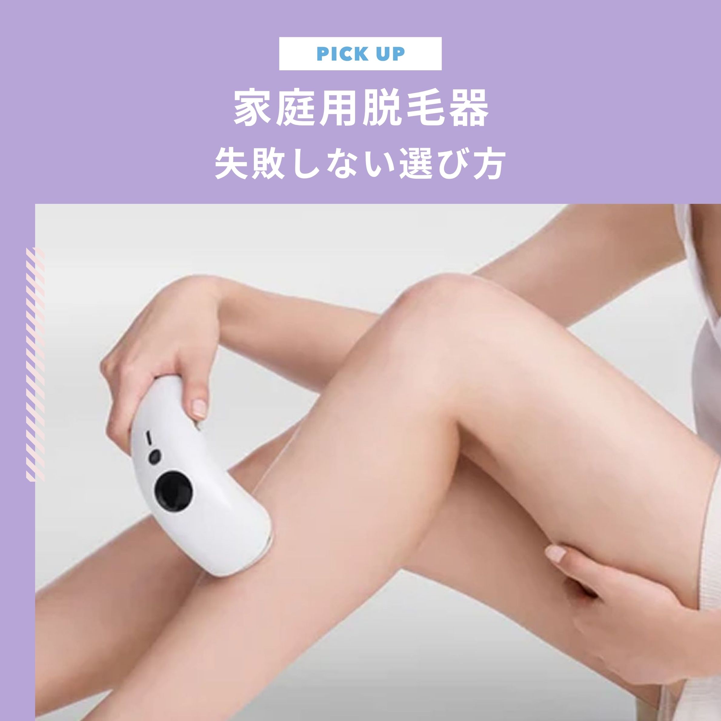 【2026年】家庭用脱毛器のおすすめ紹介！失敗しない選び方や入手方法もチェック