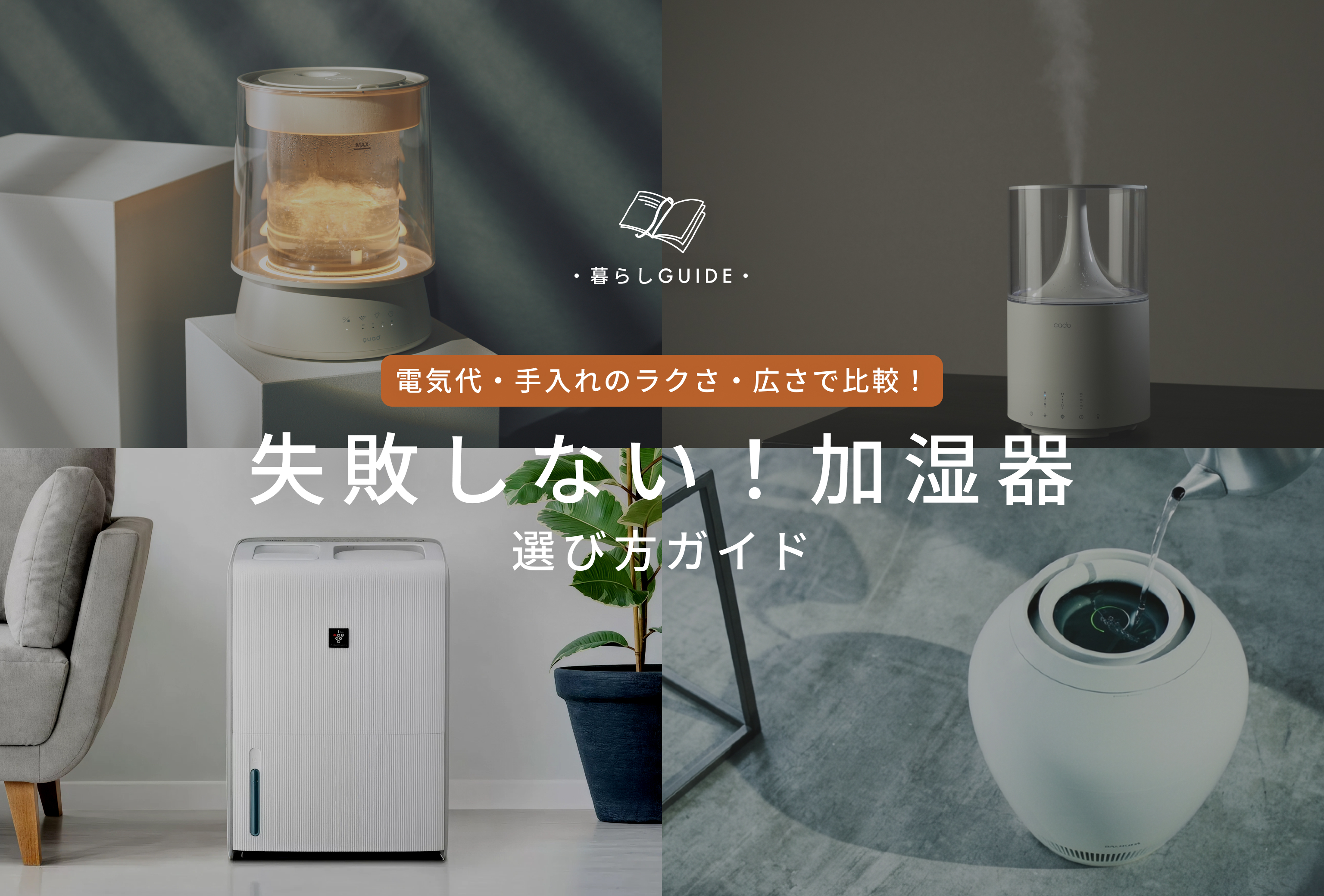 知っておきたい！ライフスタイル別　加湿器選び方ガイド