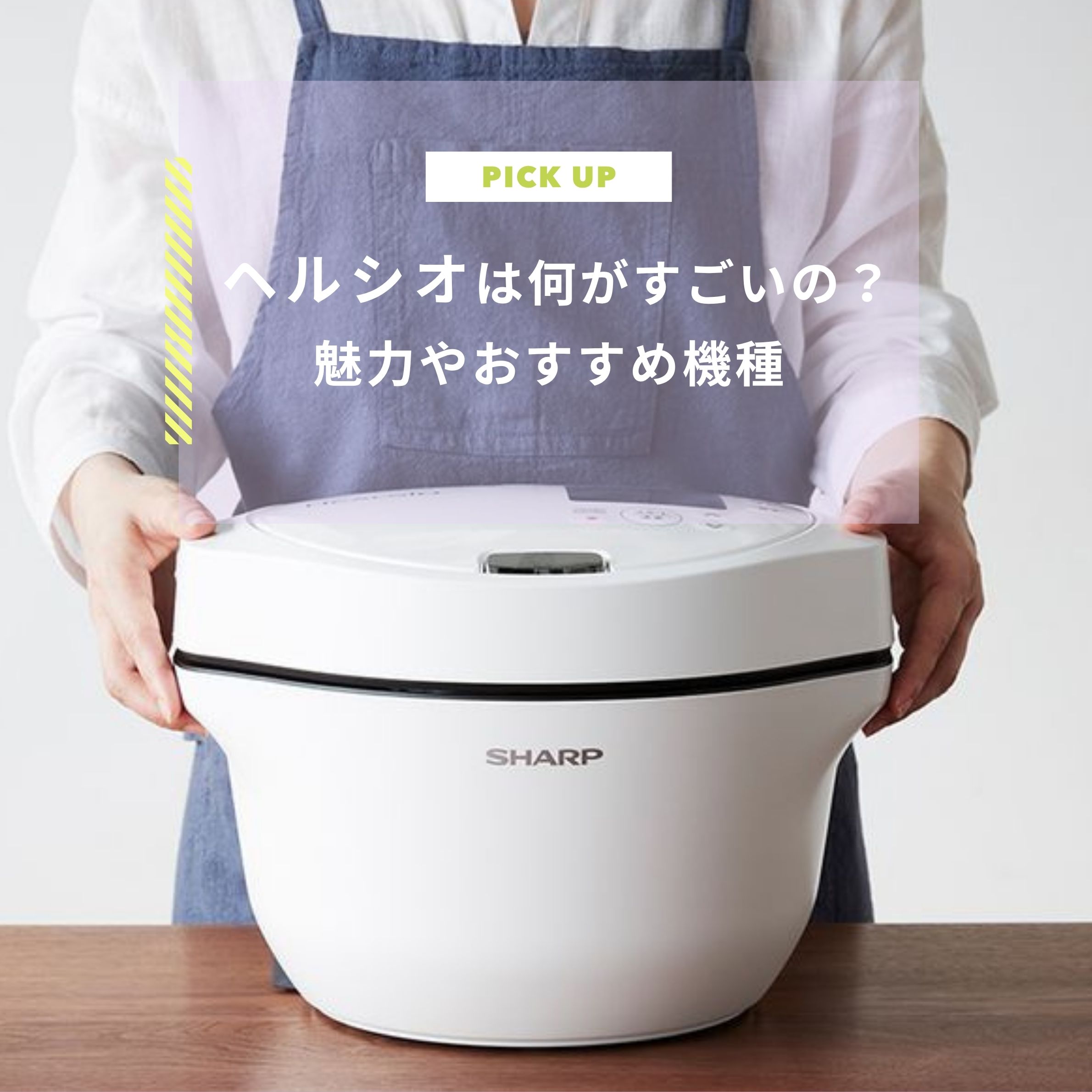 ヘルシオは何がすごいの？魅力やおすすめ機種・レシピを紹介します