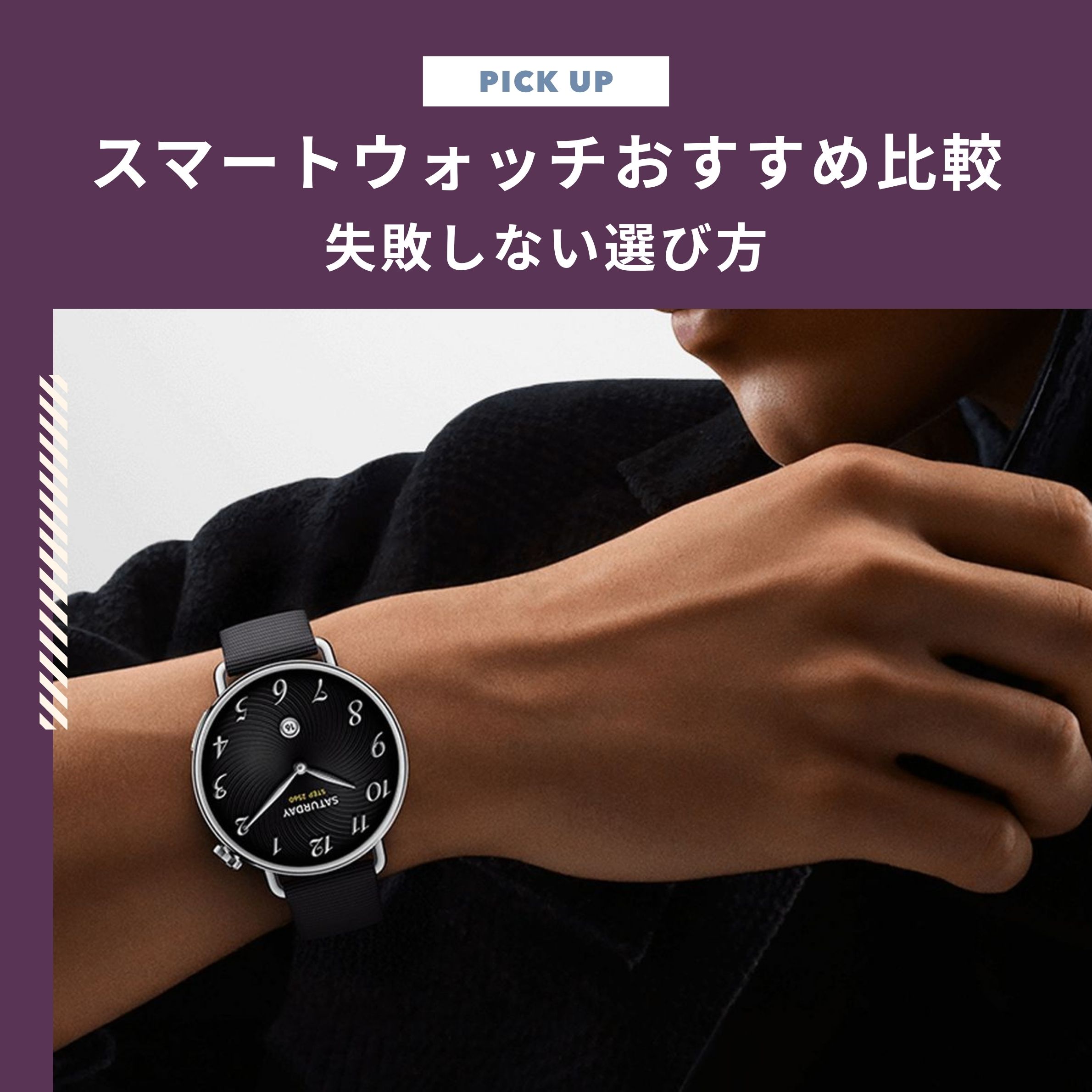 スマートウォッチおすすめ比較！失敗しない選び方やできることも解説