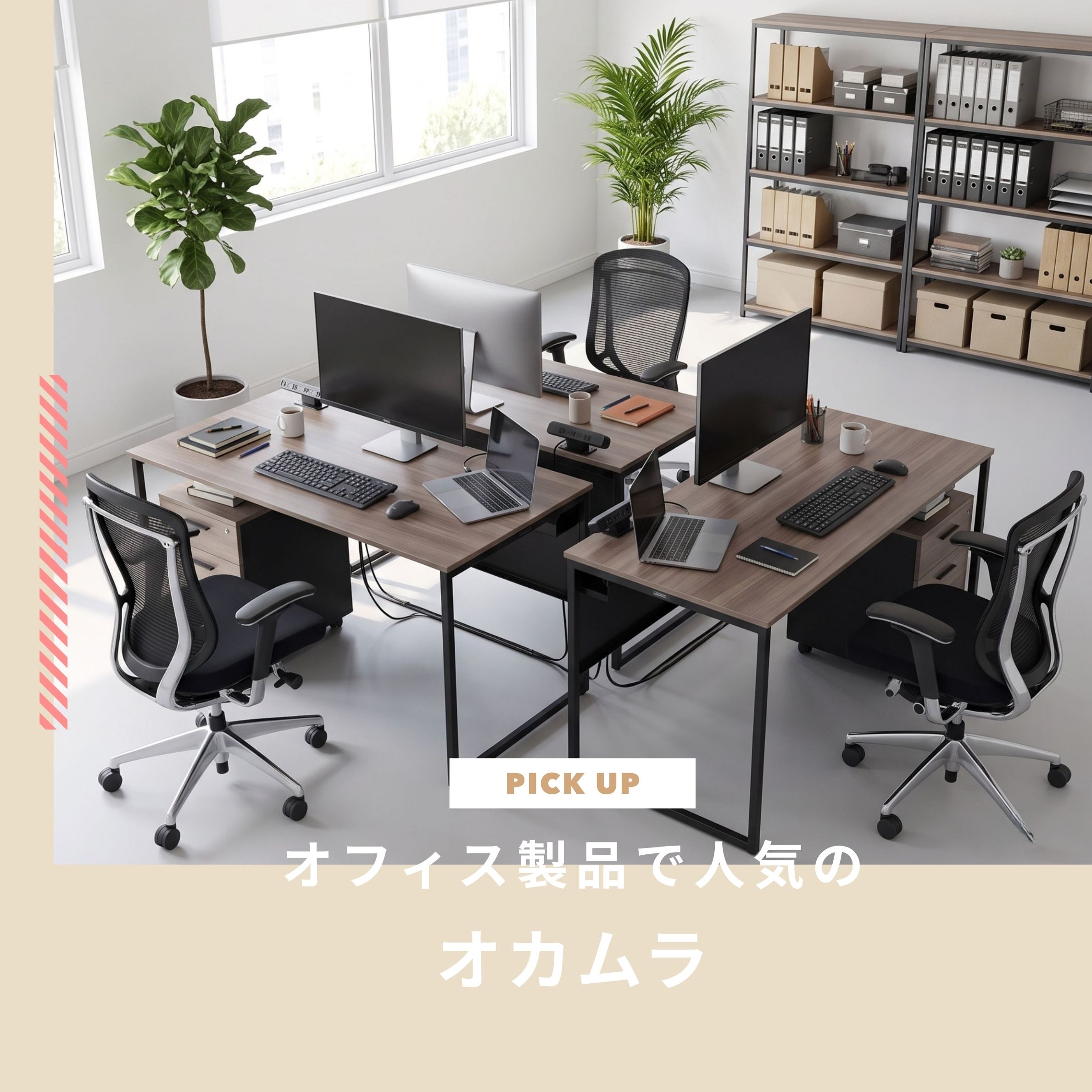オフィス製品で人気のオカムラとは？おすすめ家具も紹介します