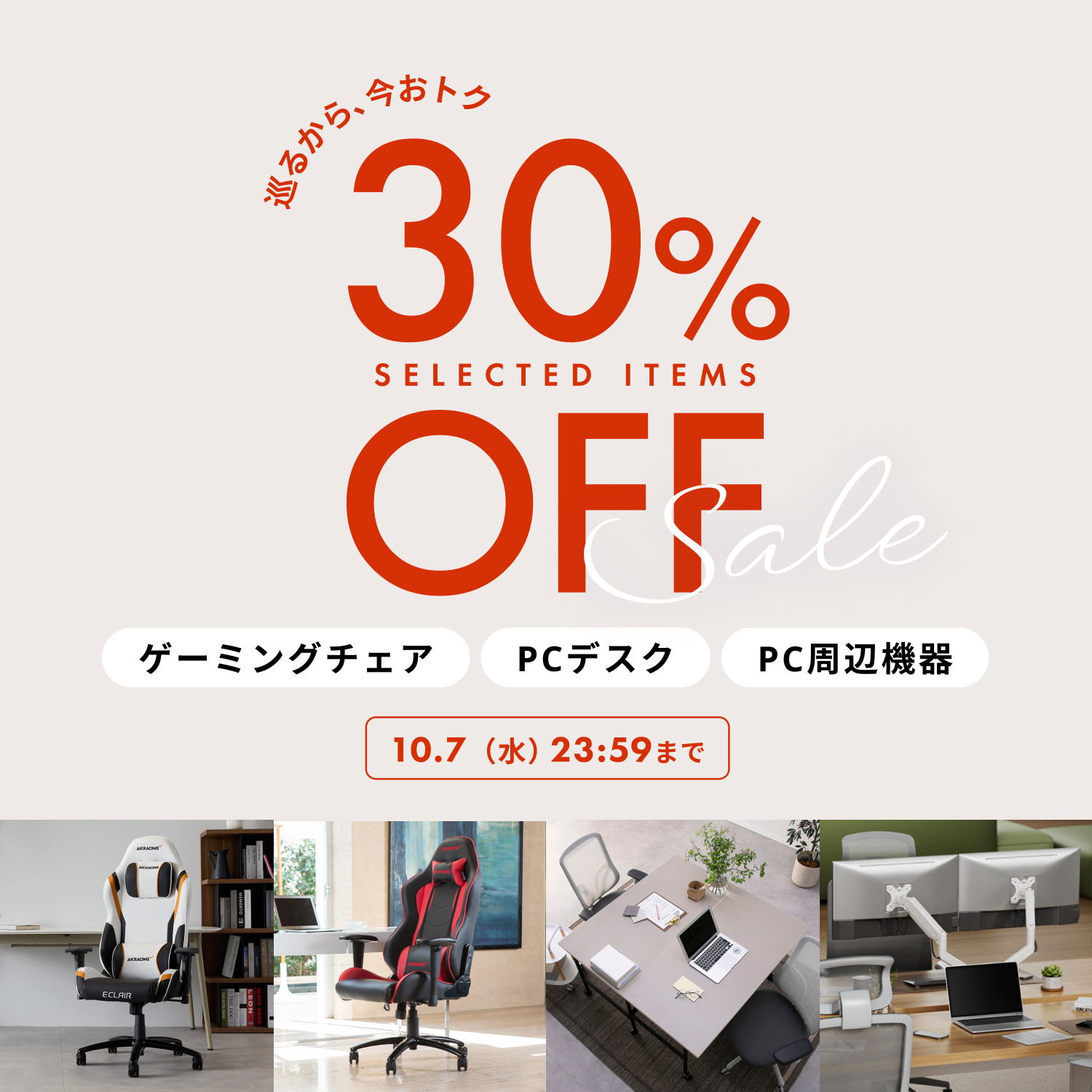 人気商品月額30%OFFセール