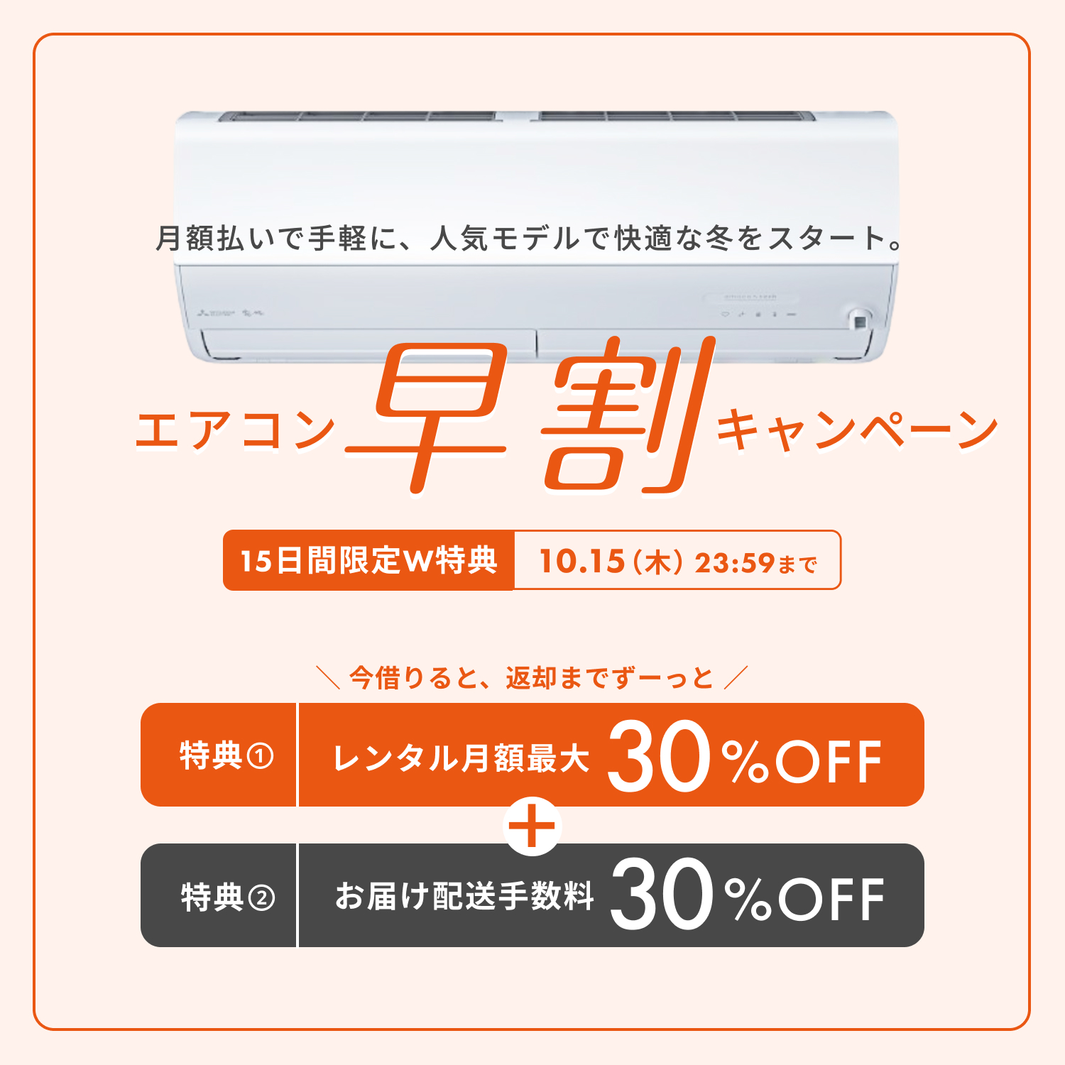 エアコンキャンペーン