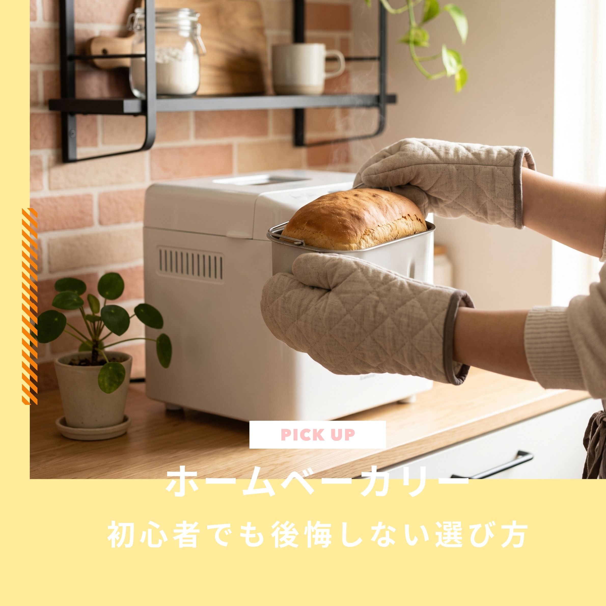ホームベーカリーのおすすめ3選｜初心者でも後悔しない選び方