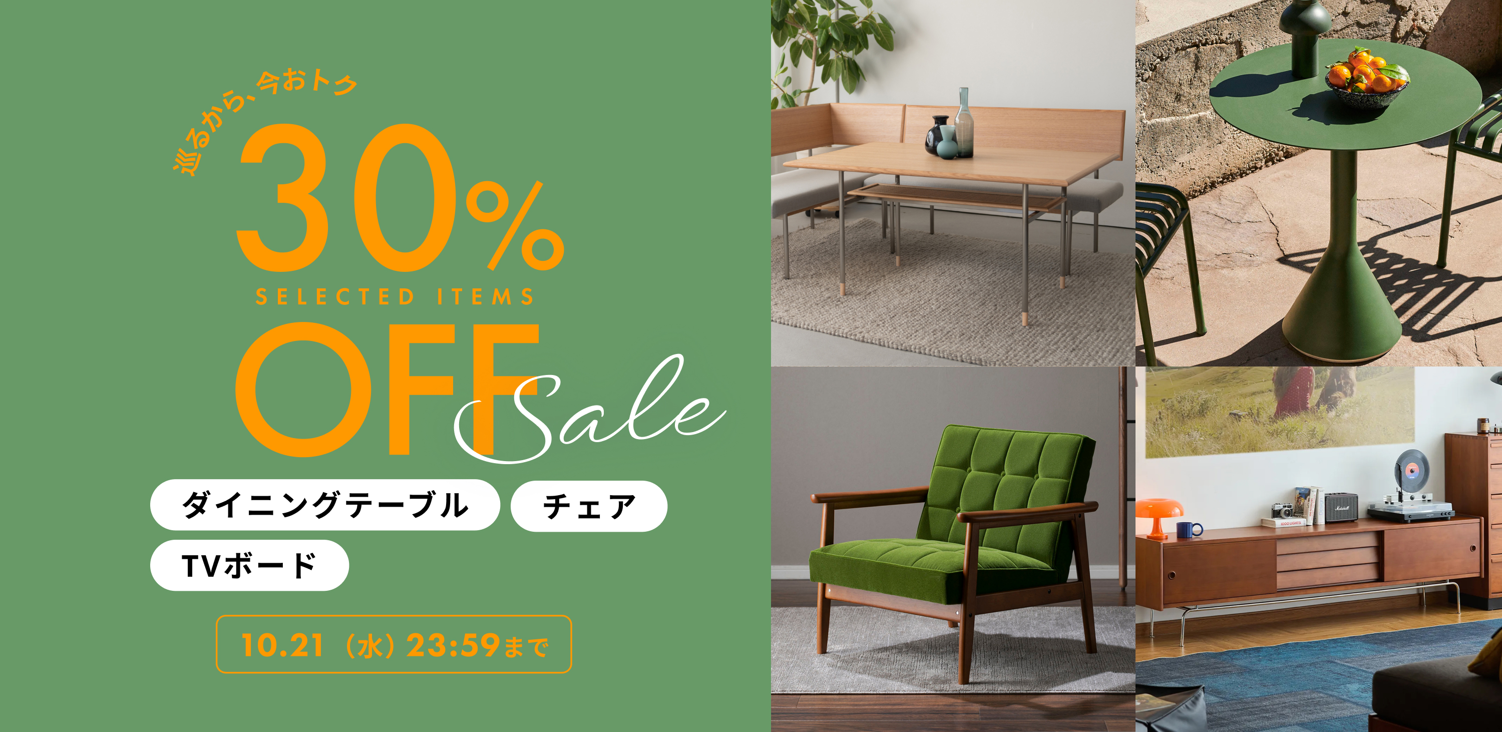 人気商品が20%OFF ダイニングテーブル・チェア・TVボード and more 10/21(水)23:59まで