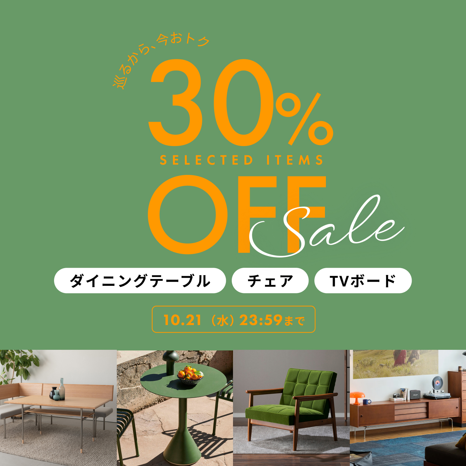 人気商品月額30%OFFセール