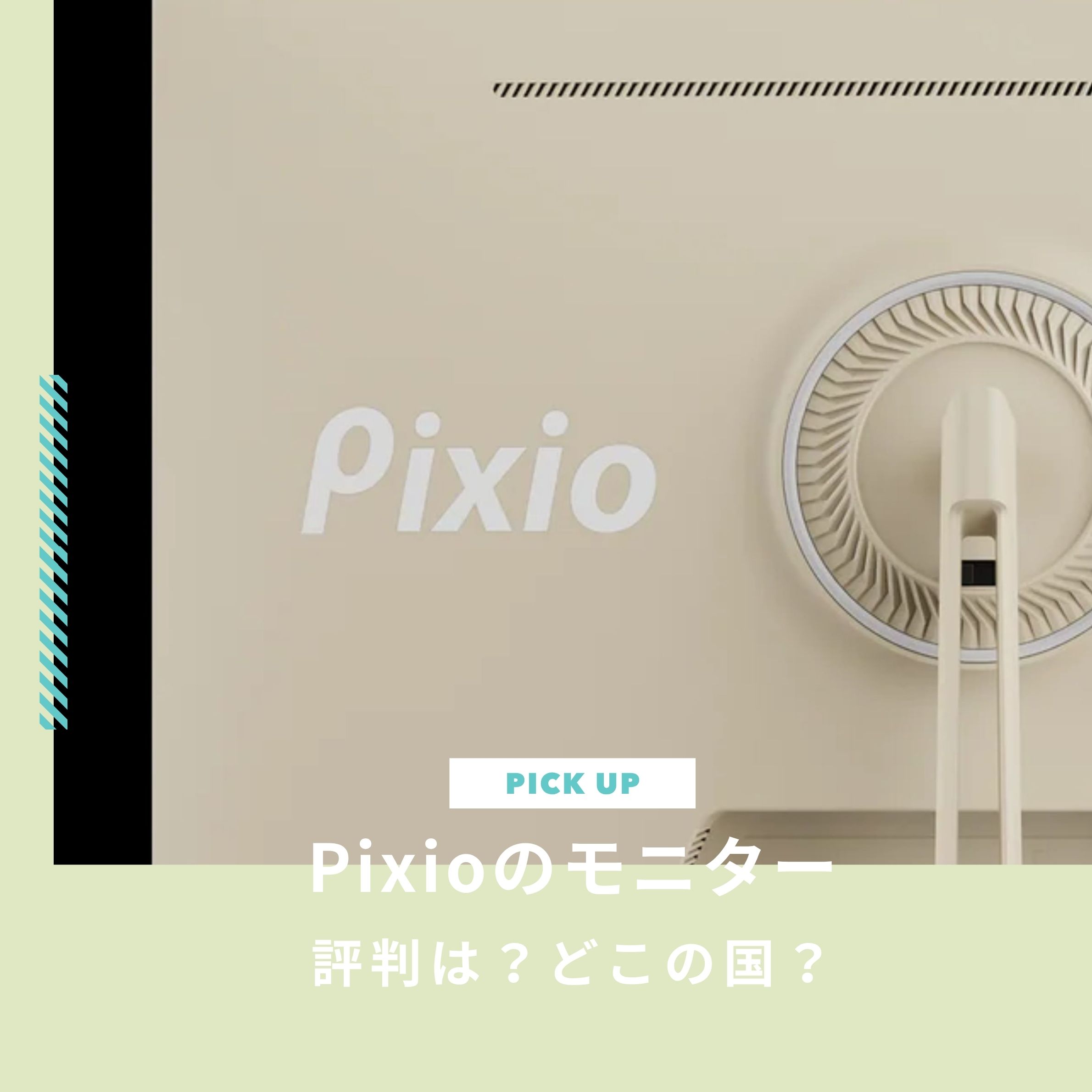 Pixio（ピクシオ）モニターの評判は？どこの国かや人気モデルを解説