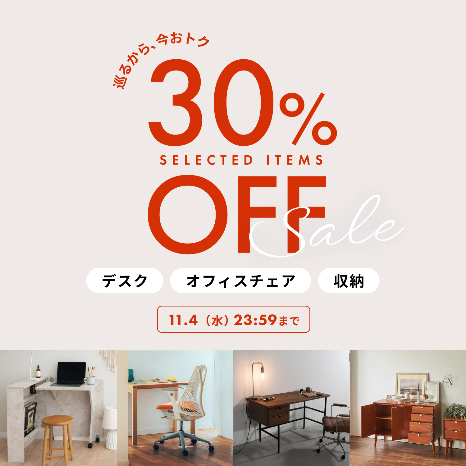 人気商品月額30%OFFセール