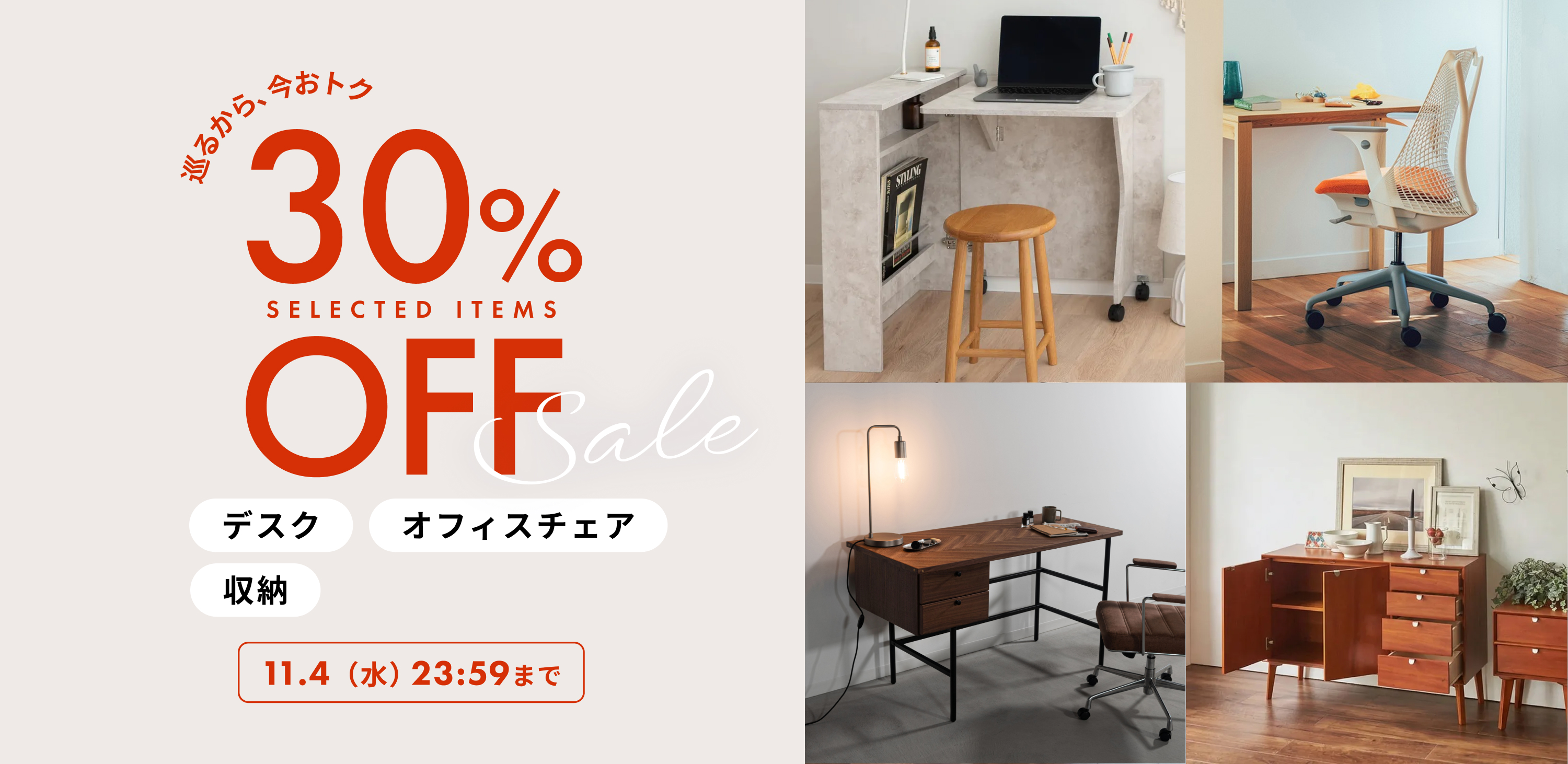 人気商品が30%OFF デスク・オフィスチェア・収納 and more 11/4(水)23:59まで