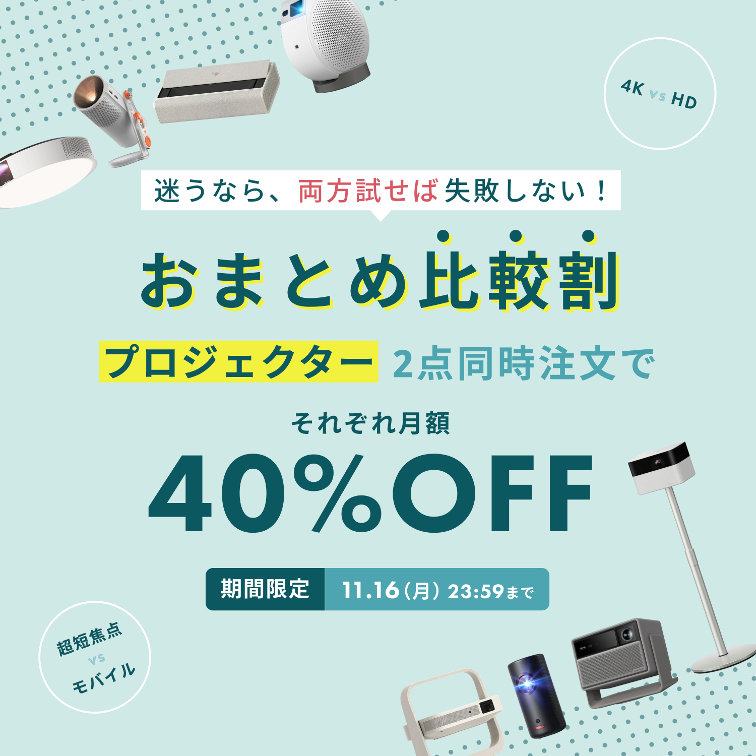 プロジェクター借り比べキャンペーン