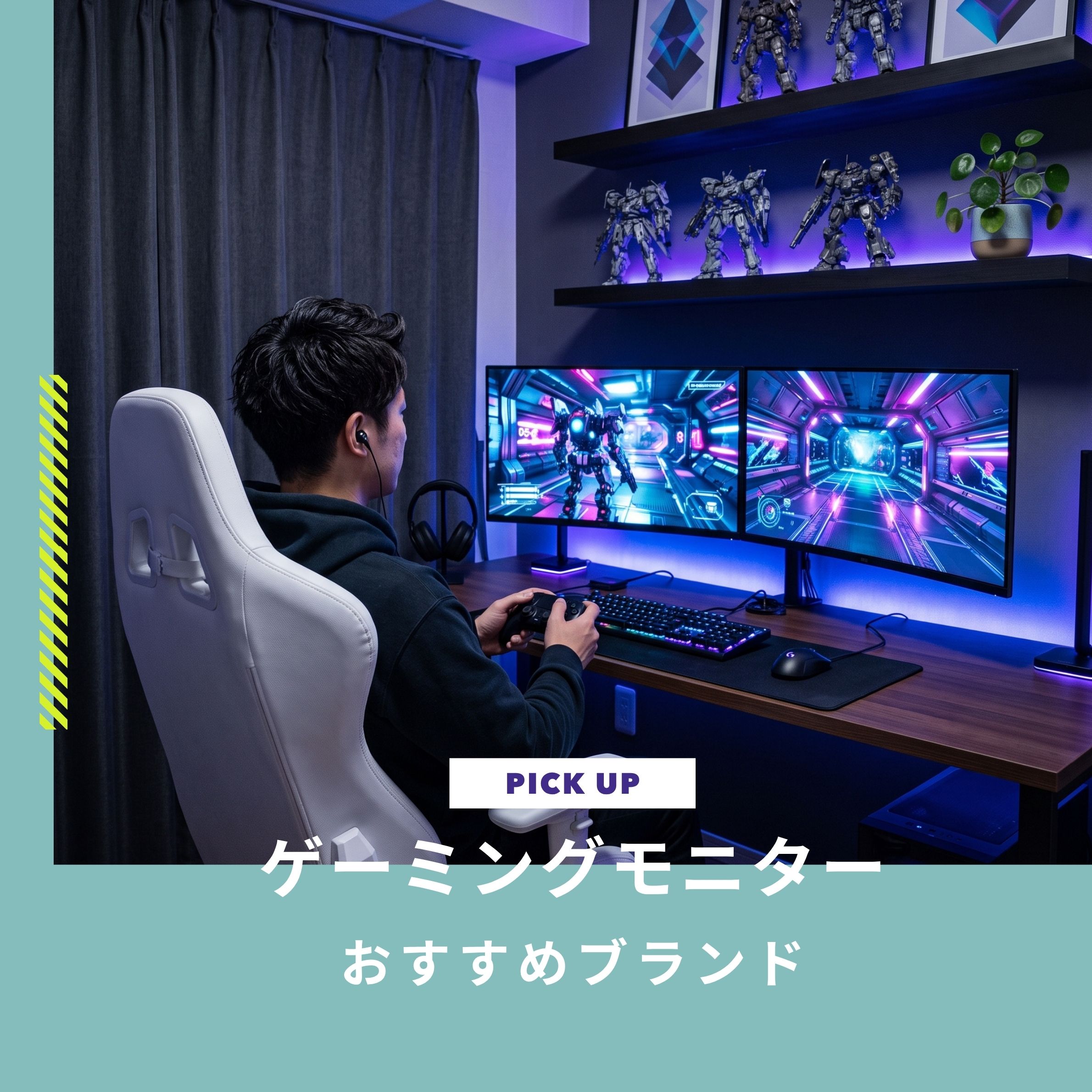 【2026年】ゲーミングモニターおすすめブランド4選！選び方やPS5・4K対応モデルも