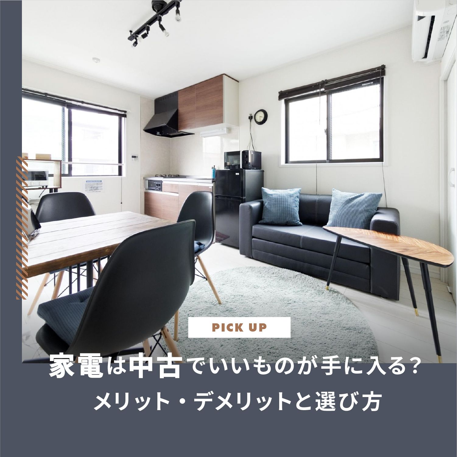 家電は中古でいいものが手に入る？メリット・デメリットと選び方を解