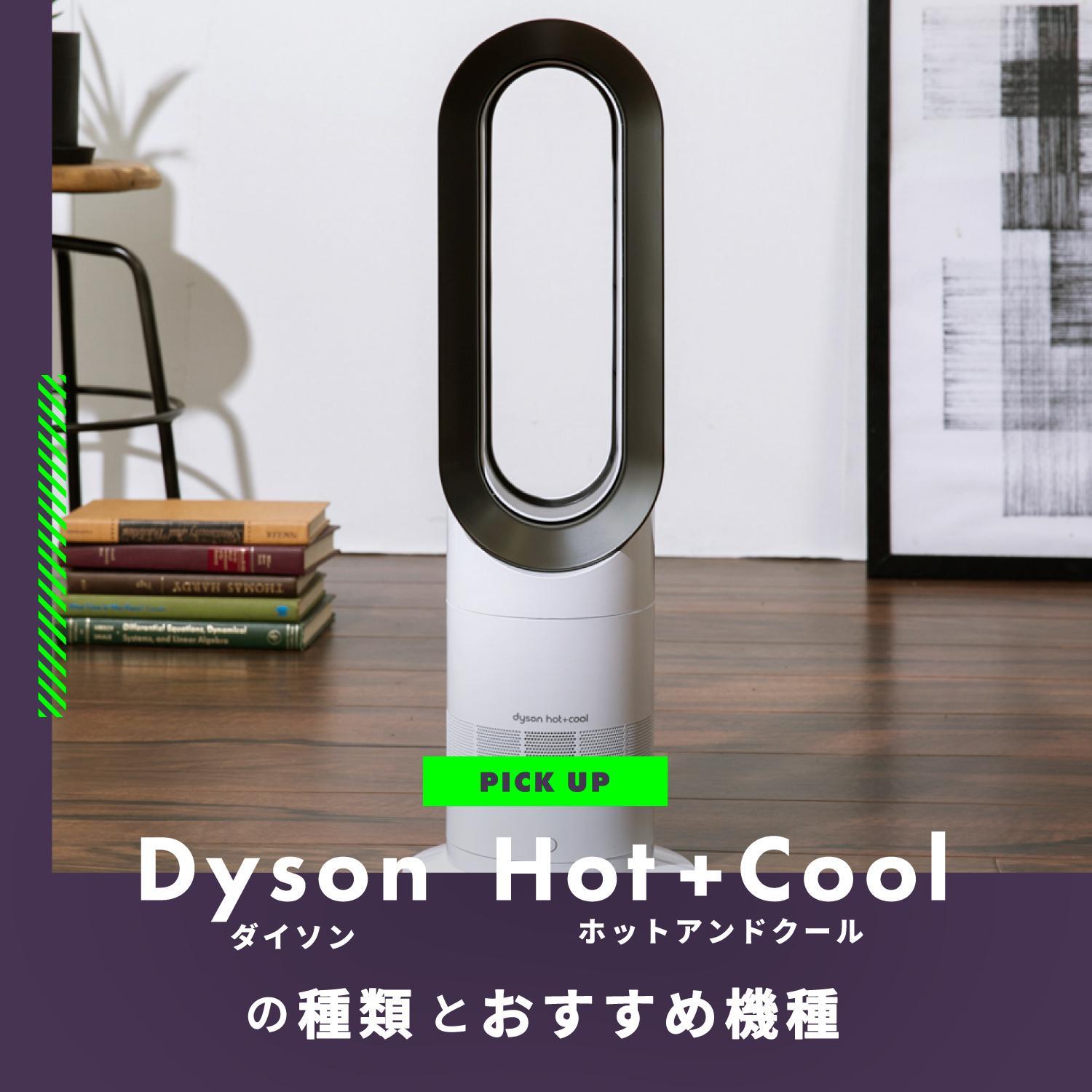 ダイソン ホットアンドクールの種類と違いを表で比較！おすすめ機種はこれ！