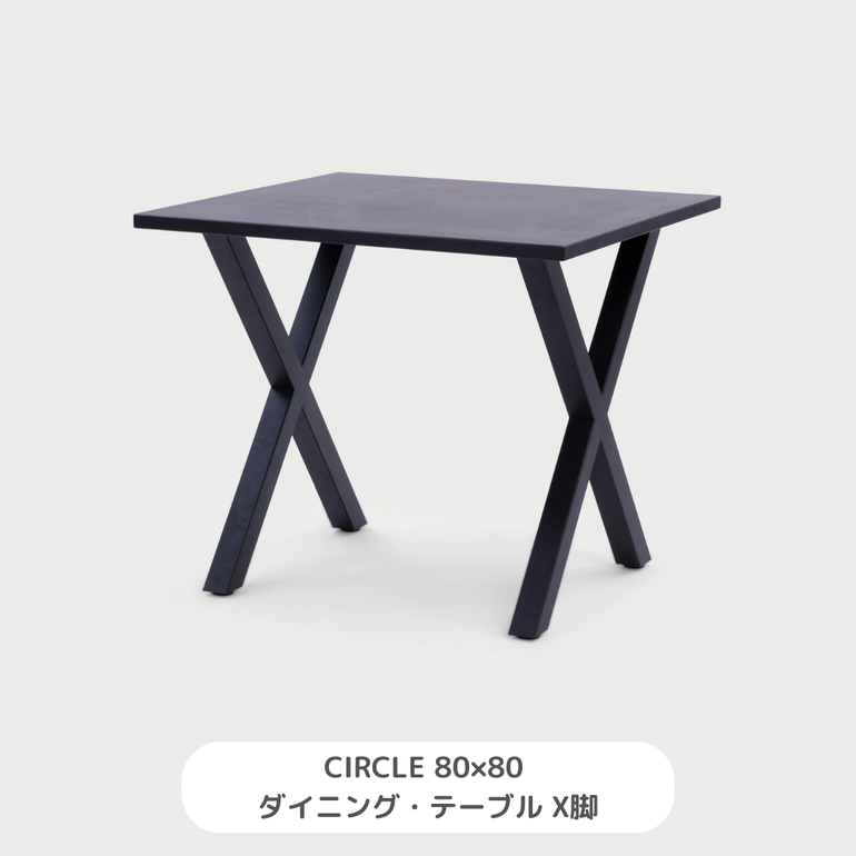 CIRCLE モノトーン ダイニングテーブル セット 【X脚】 ダイニング
