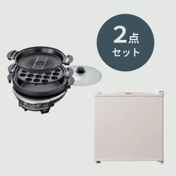 おいしい団らんセット【卓上グリル鍋 & 小型冷蔵庫】