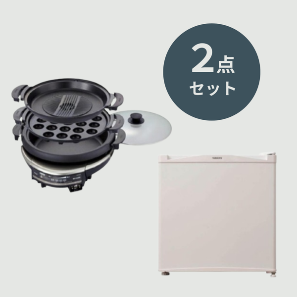 おいしい団らんセット【卓上グリル鍋 & 小型冷蔵庫】