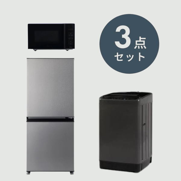 一人暮らしのシルバー＆ブラック家電3点セット【冷蔵庫135L & 洗濯機5kg & 電子レンジ18L】