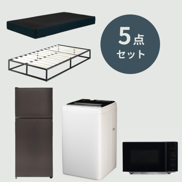 新生活応援 5点セット