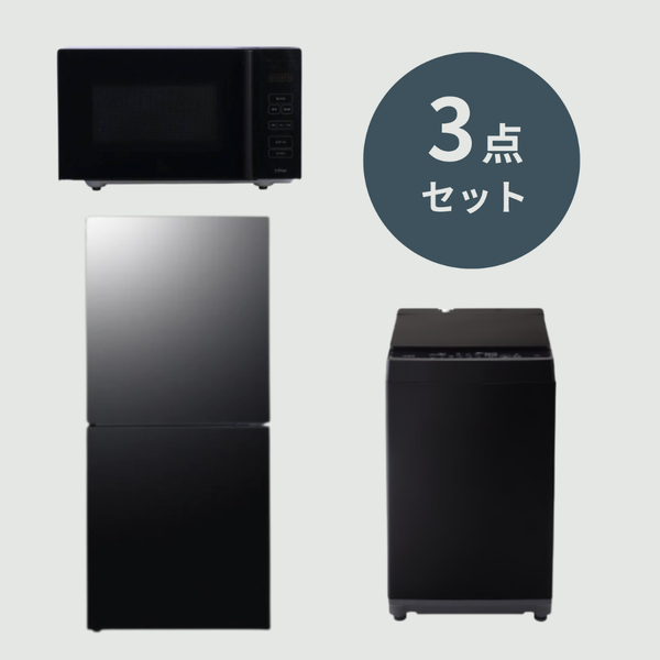 1人暮らし用スタイリッシュ家電3点セット