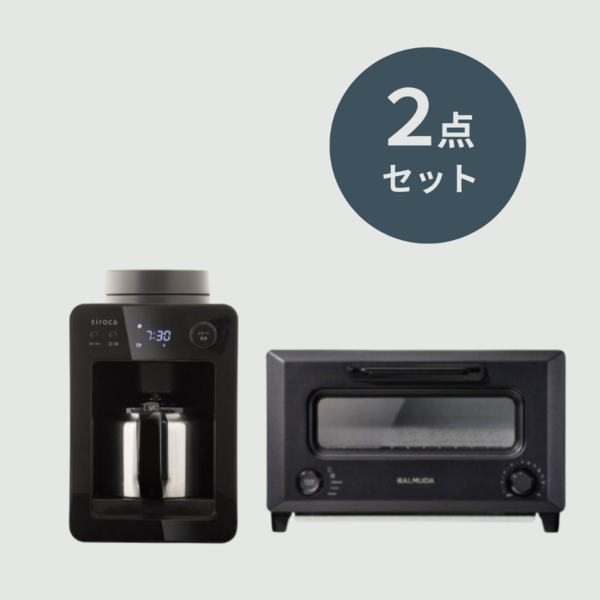 朝食を手軽に パン派のキッチン家電2点セット【コーヒーメーカー&トースター】