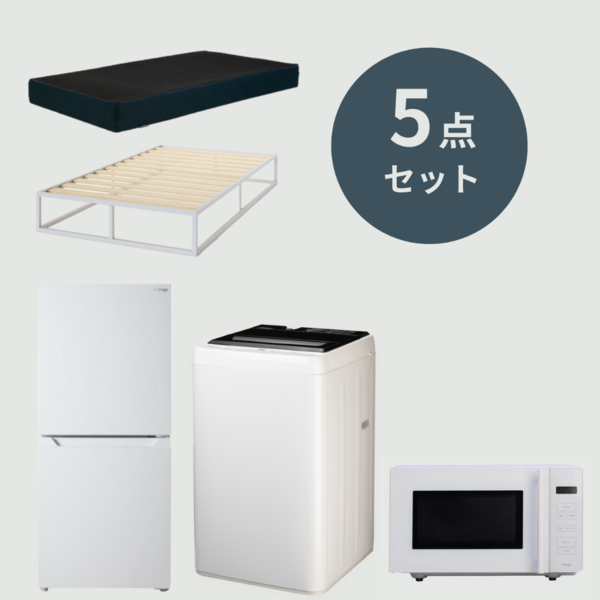 新生活 基本の5点セット ホワイト