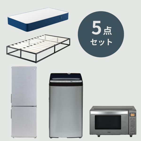 新生活 基本の5点セット スタイリッシュ