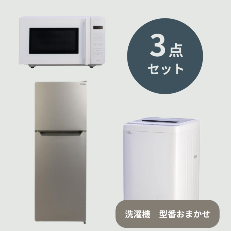 一人暮らしのお手頃家電 3点セット【冷蔵庫138L & 洗濯機4.5