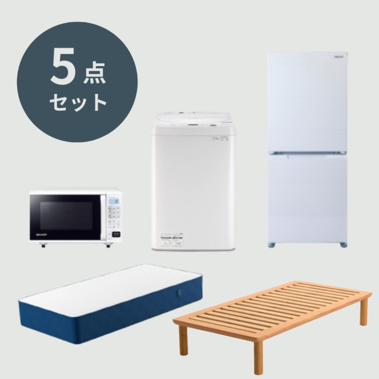 新生活クイックスタートパック【スタンダード】 全自動洗濯機+30〜199L 