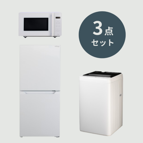 1人暮らしのホワイト系家電 3点セット