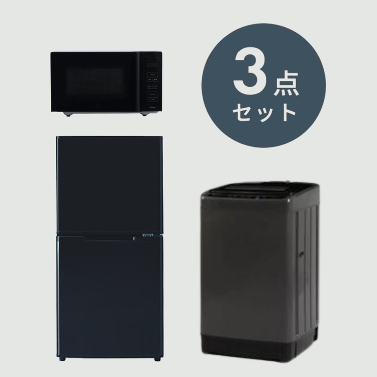 一人暮らしのダーク系家電 3点セット 30〜199Lの冷蔵庫（1人）+電子