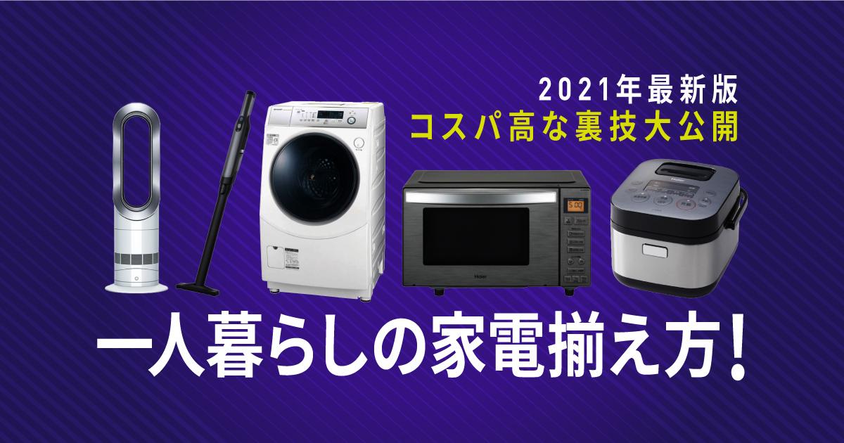 一人暮らし家電