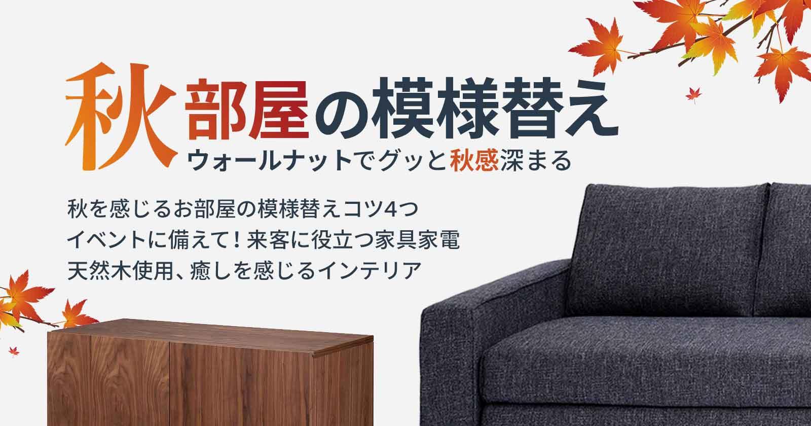 秋のインテリア模様替えレイアウト特