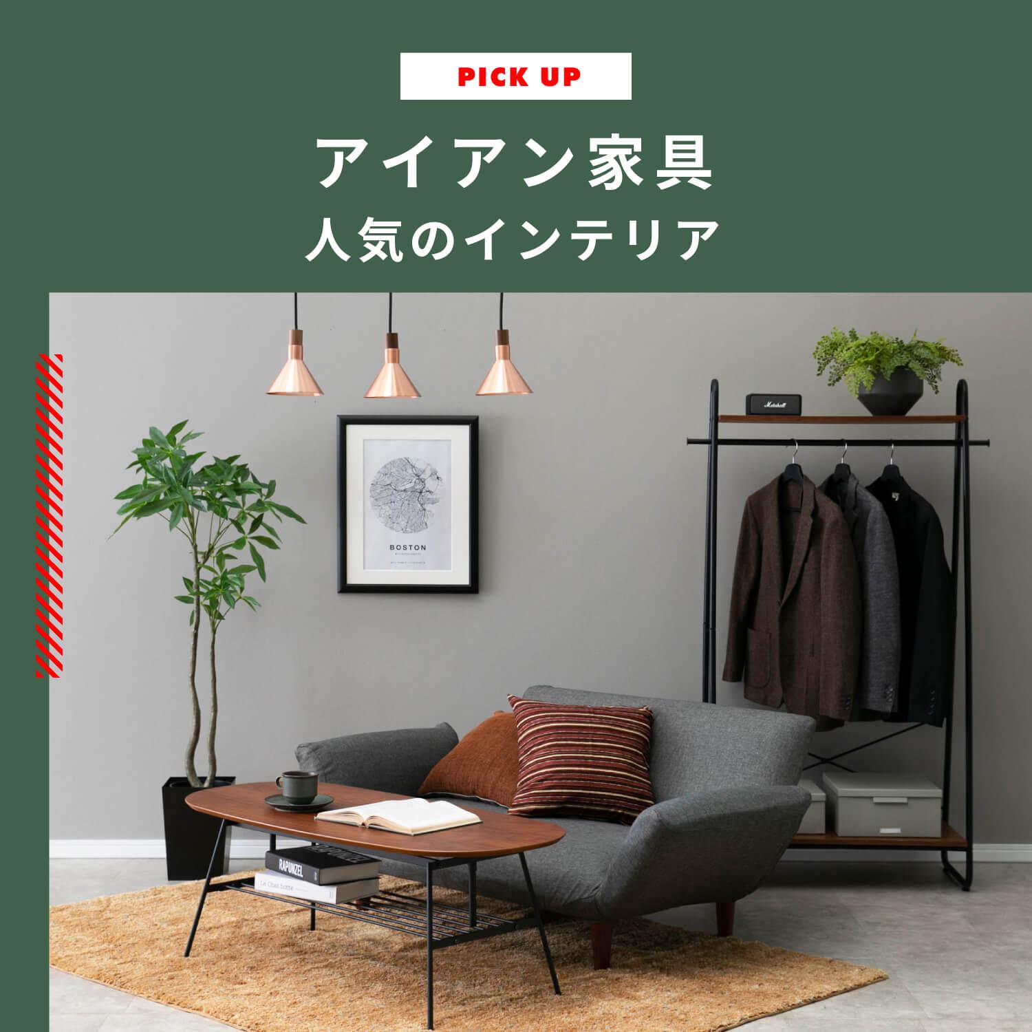 アイアン家具