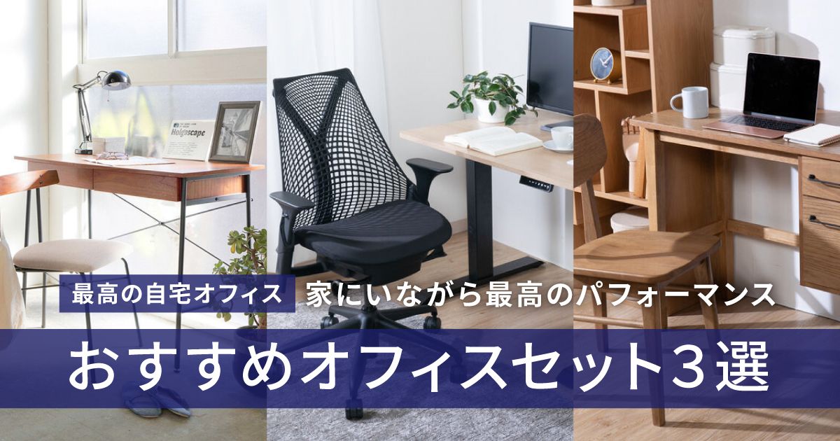 自宅オフィス化コーディネート
