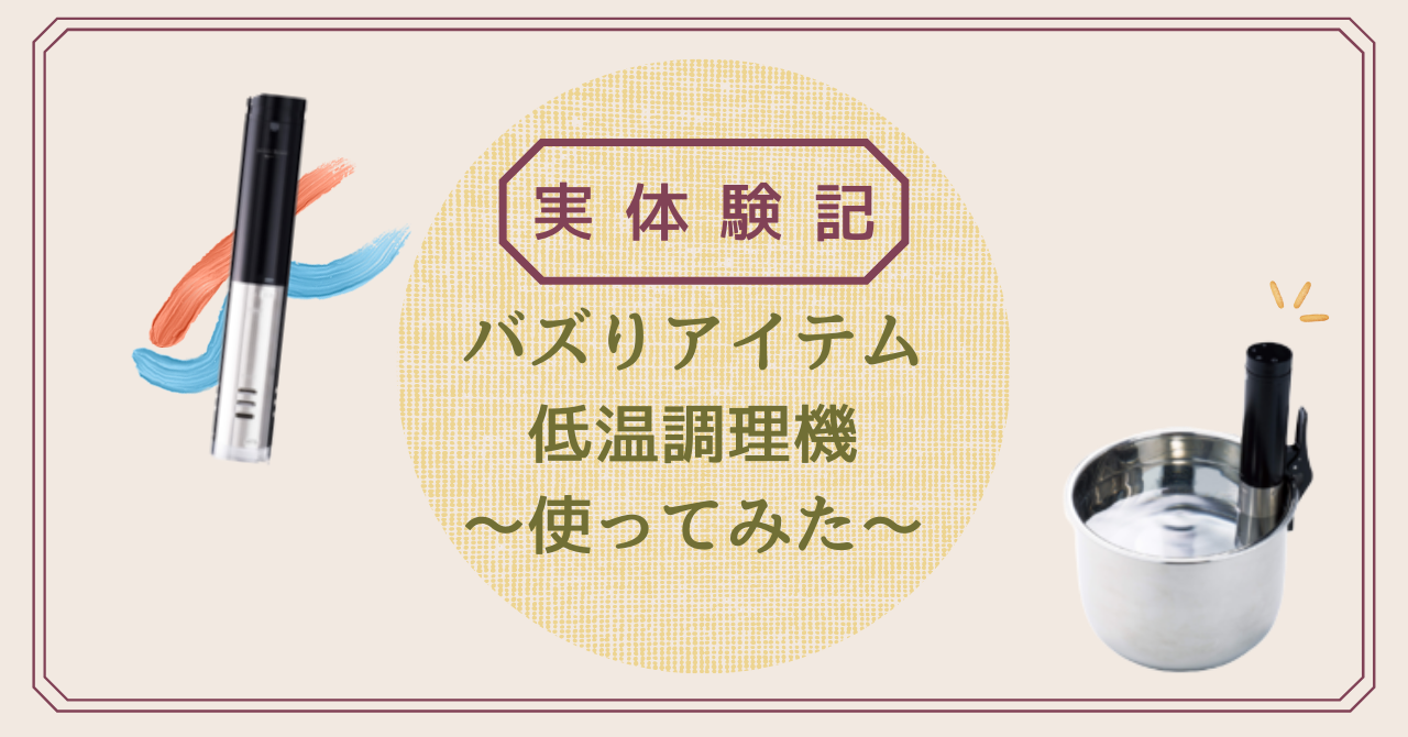 低温調理器とは、メリット・デメリット