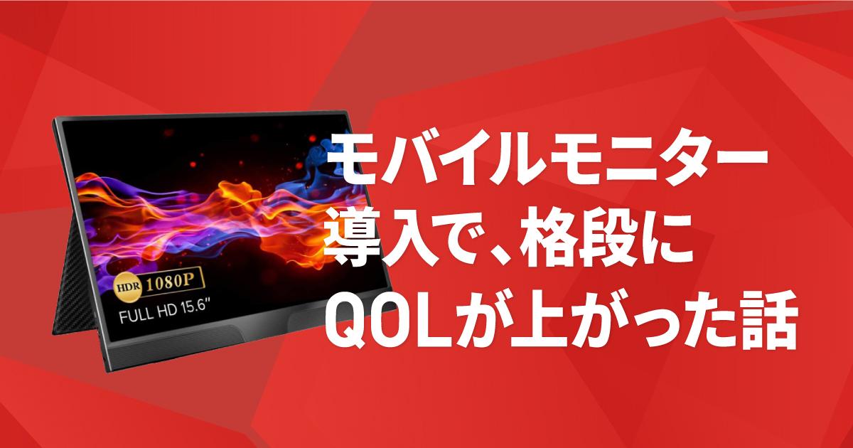 モバイルモニターとは？レビューとメリット・デメリット