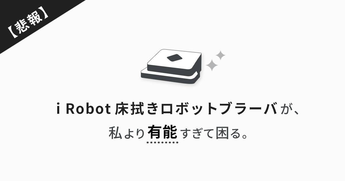 ロボット掃除機 irobotの水拭きメリットとデメリット