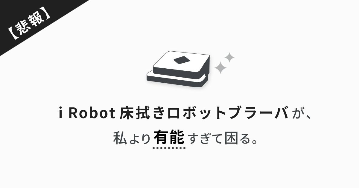 ロボット掃除機 irobotの水拭きメリットとデメリット