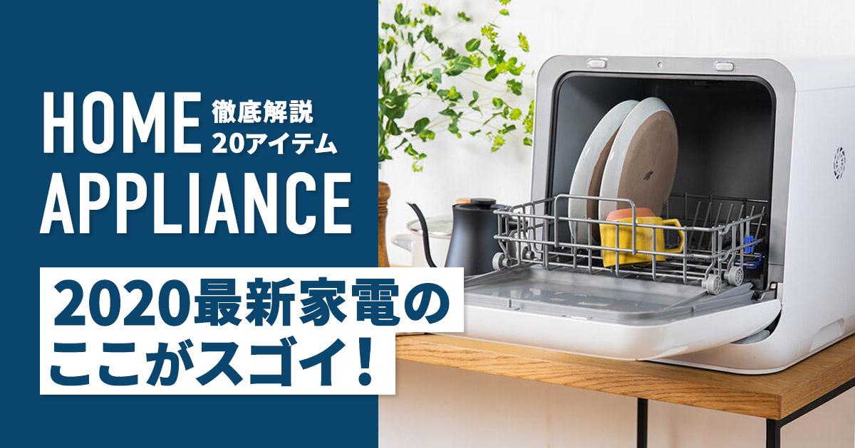 2020年最新人気おすすめ家電20選！ | CLAS