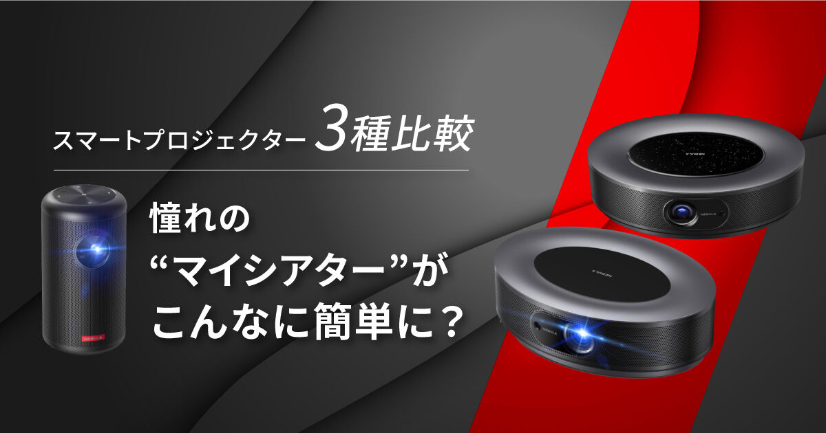 モバイル・スマートプロジェクター【 アンカー(Anker)の「Nebula」】3