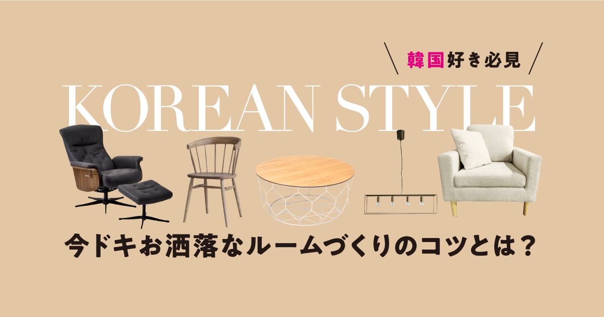 韓国インテリアおすすめのテーブルなど