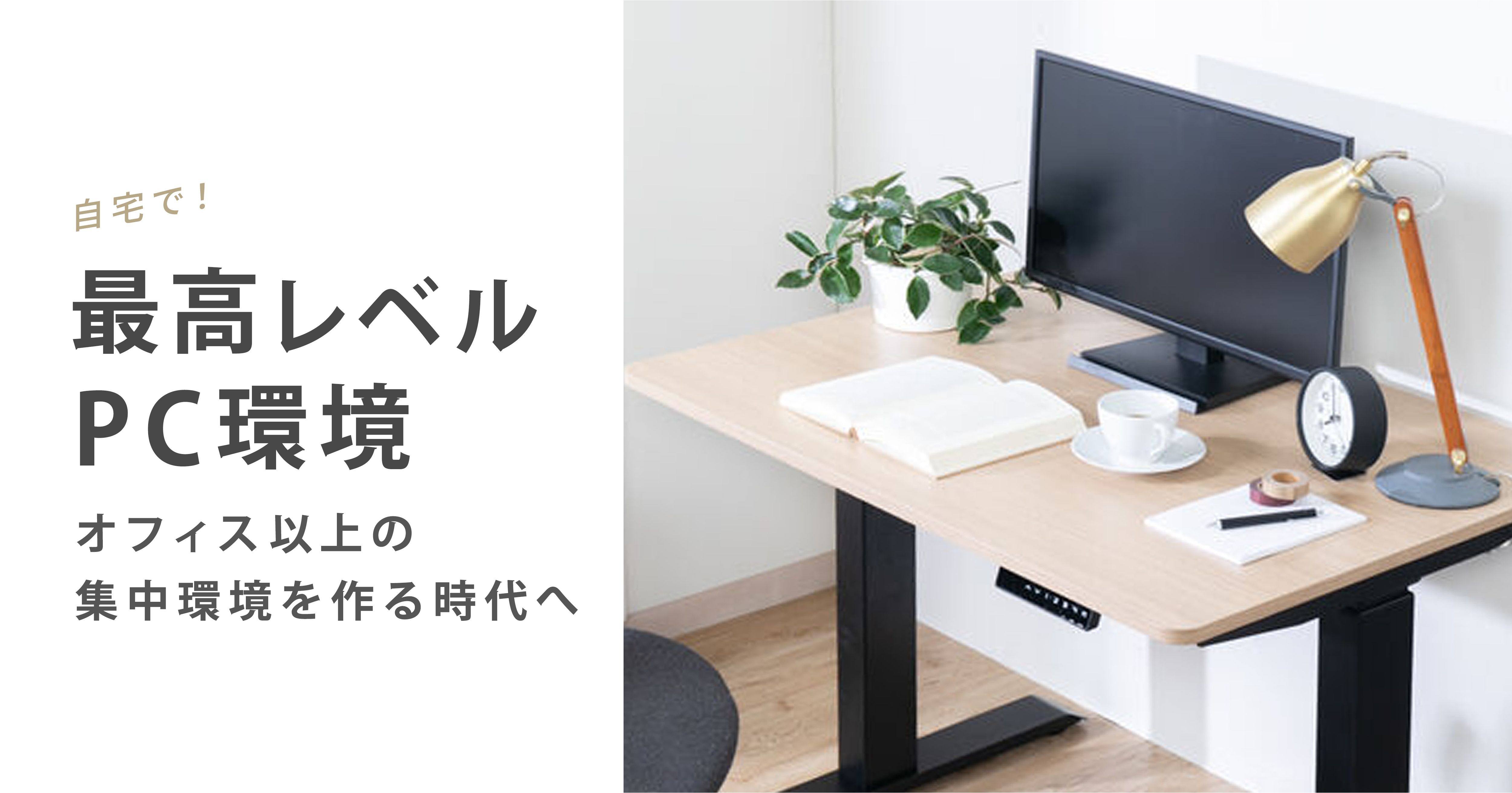 自宅のPC環境を見直してテレワークを快適に