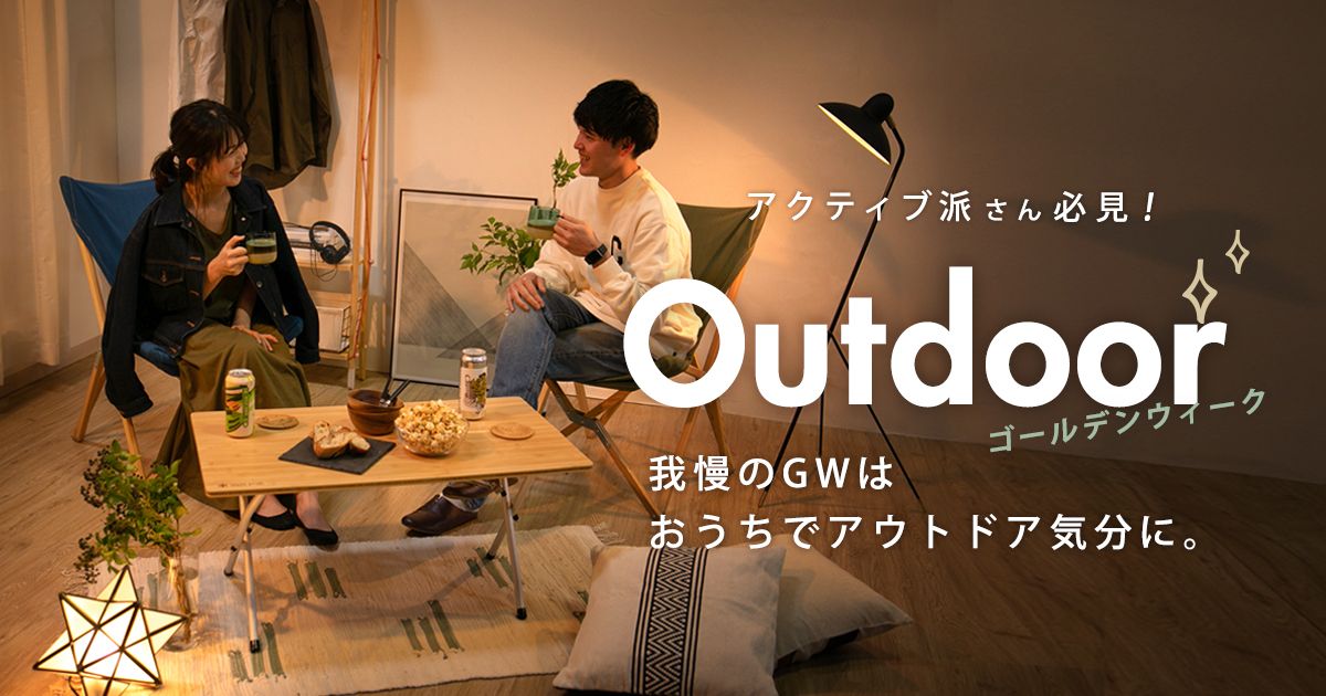 アウトドアインテリア 、一人暮らしでおうちアウトドア
