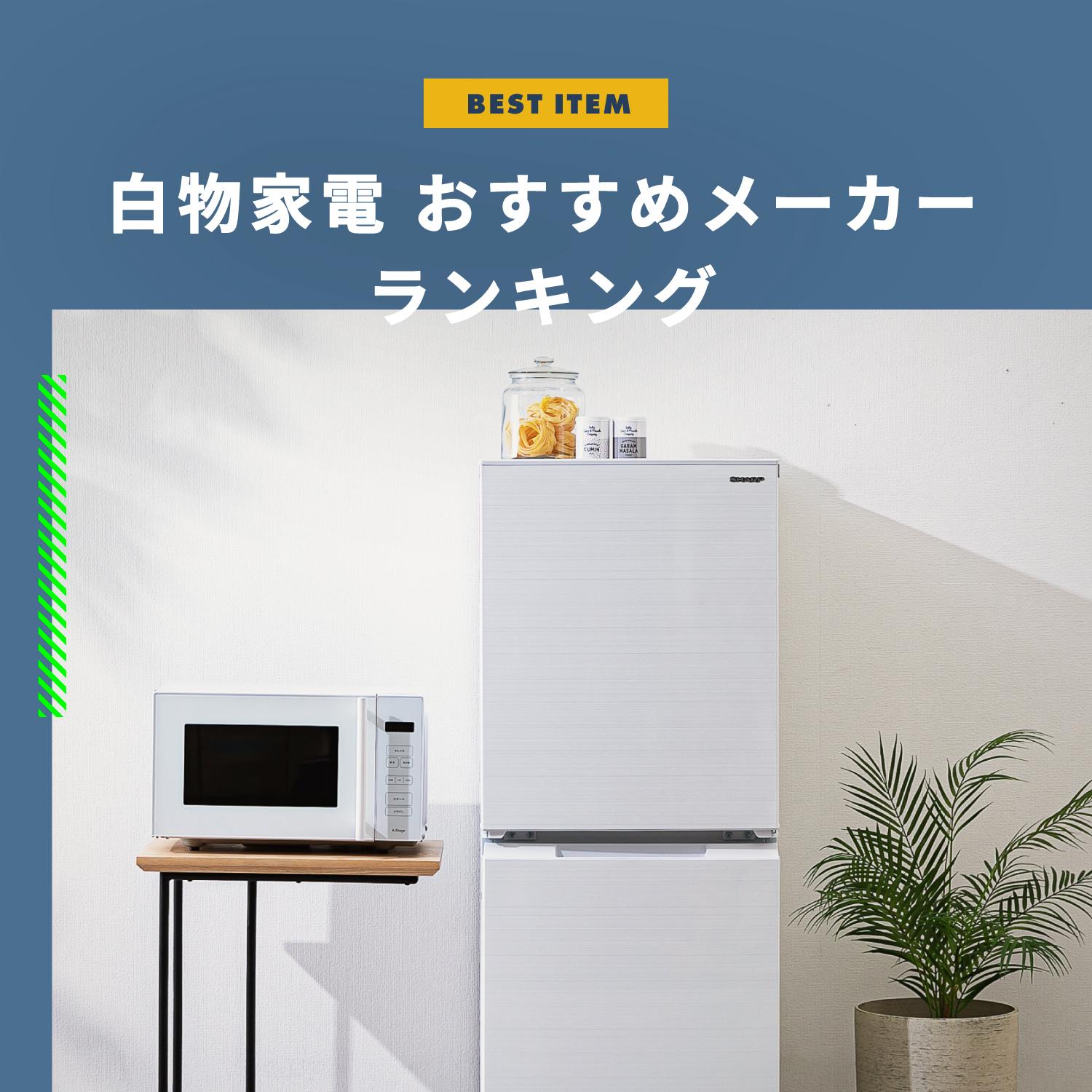 白物家電とは?黒物家電との違いや人気家電メーカーのランキングを紹介