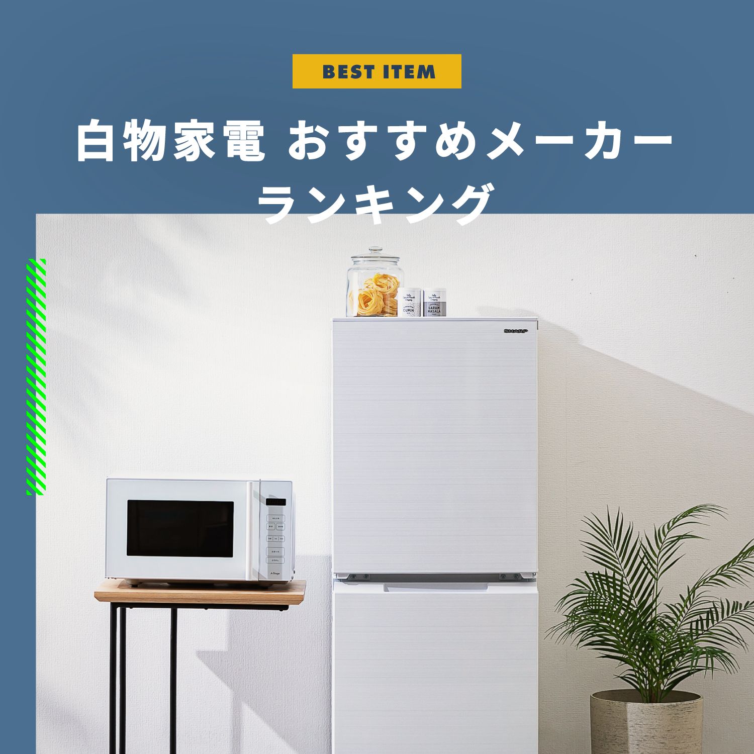 白物家電とは？黒物家電との違いや人気家電メーカーのランキングを紹介